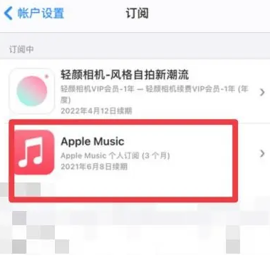 沁水apple维修店分享Apple Music怎么取消自动收费