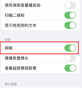 沁水苹果手机维修网点分享iPhone如何开启九宫格构图功能 