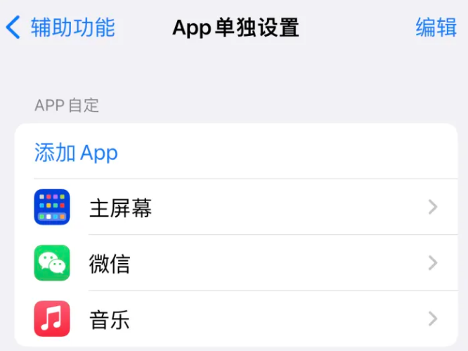 沁水苹果14服务点分享iPhone14如何单独设置App 