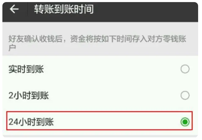 沁水苹果手机维修分享iPhone微信转账24小时到账设置方法 