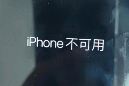 沁水苹果服务网点分享锁屏界面显示“iPhone 不可用”如何解决 